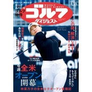 週刊ゴルフダイジェスト 2025年6月24日号（ゴルフダイジェスト社） [電子書籍]