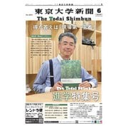 東京大学新聞 2025年6月号（東京大学新聞社） [電子書籍]