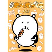 【期間限定閲覧 試し読み増量版 2025年6月26日まで】MOGUMOGU食べ歩きくま（1）（講談社） [電子書籍]