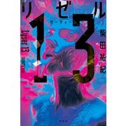 リゼル13（光文社） [電子書籍]