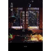 最初の星は最後の家のようだ（光文社） [電子書籍]
