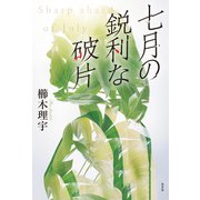 七月の鋭利な破片（光文社） [電子書籍]