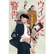 ウインクに警告～知的財産部・平間青介～（光文社） [電子書籍]