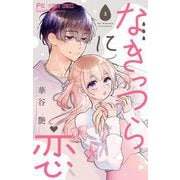 なきっつらに恋【マイクロ】 3【電子版特典付】（小学館） [電子書籍]