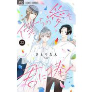 僕らの愛を君に捧ぐ【マイクロ】 22（小学館） [電子書籍]