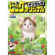 ビッグコミックオリジナル増刊 2025年7月増刊号（2025年6月12日発売）（小学館） [電子書籍]