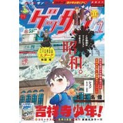 ゲッサン 2025年7月号（2025年6月12日発売）（小学館） [電子書籍]