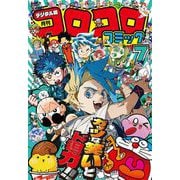コロコロコミック 2025年7月号（2025年6月13日発売）（小学館） [電子書籍]