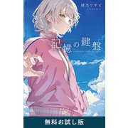 記憶の鍵盤（新潮文庫nex） 無料お試し版（新潮社） [電子書籍]