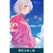記憶の鍵盤（新潮文庫nex） 無料お試し版（新潮社） [電子書籍]