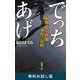 でっちあげ―福岡「殺人教師」事件の真相―（新潮文庫） 無料お試し版（新潮社） [電子書籍]