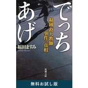 でっちあげ―福岡「殺人教師」事件の真相―（新潮文庫） 無料お試し版（新潮社） [電子書籍]