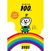 新潮文庫の100冊 2025（新潮社） [電子書籍]