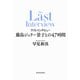 ラストインタビュー―藤島ジュリー景子との47時間―（新潮社） [電子書籍]