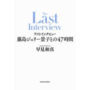 ラストインタビュー―藤島ジュリー景子との47時間―（新潮社） [電子書籍]