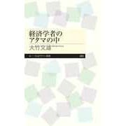 経済学者のアタマの中（筑摩書房） [電子書籍]