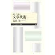 読み手に届く 文章技術（筑摩書房） [電子書籍]