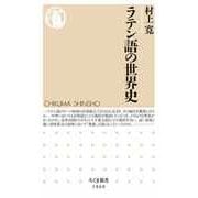 ラテン語の世界史（筑摩書房） [電子書籍]