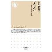 アラン ―戦争と幸福の哲学（筑摩書房） [電子書籍]