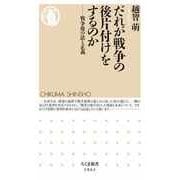 だれが戦争の後片付けをするのか ―戦争後の法と正義（筑摩書房） [電子書籍]