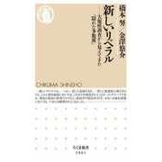 新しいリベラル ―大規模調査から見えてきた「隠れた多数派」（筑摩書房） [電子書籍]