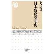 日本群島文明史（筑摩書房） [電子書籍]