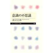 意識の不思議（筑摩書房） [電子書籍]