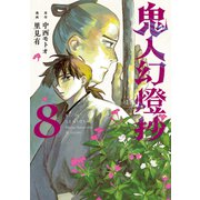 鬼人幻燈抄（コミック） ： 8（双葉社） [電子書籍]