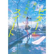 君と、この世界はビター＆スイート（双葉社） [電子書籍]