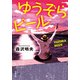 ゆうぞらビール 〈新装版〉（双葉社） [電子書籍]