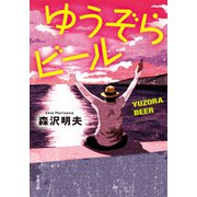 ゆうぞらビール 〈新装版〉（双葉社） [電子書籍]
