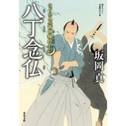 はぐれ又兵衛例繰控 ： 11 八丁念仏（双葉社） [電子書籍]
