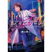 Dr.グレーゾーン（双葉社） [電子書籍]
