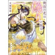 後宮の花は偽りに祈る（双葉社） [電子書籍]