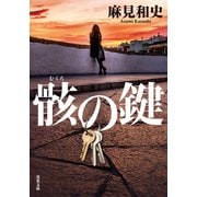 骸の鍵（双葉社） [電子書籍]