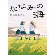 ななみの海（双葉社） [電子書籍]