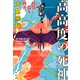 怪獣殺人捜査 高高度の死神（二見書房） [電子書籍]