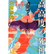怪獣殺人捜査 高高度の死神（二見書房） [電子書籍]