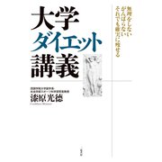 大学ダイエット講義 無理をしない がんばらない それでも確実に痩せる（二見書房） [電子書籍]