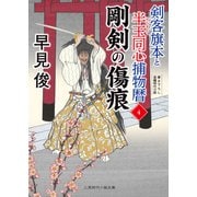 剛剣の傷痕（二見書房） [電子書籍]
