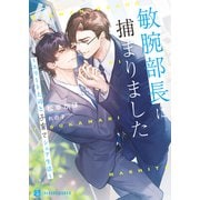 敏腕部長に捕まりました～エリート上司と子育てシェア生活～【電子書籍限定版】（二見書房） [電子書籍]