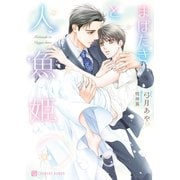 まばたきと人魚姫（二見書房） [電子書籍]