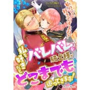 私を好きだとバレバレな騎士様がどこまでも追ってきます！（二見書房） [電子書籍]