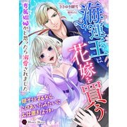 海運王は花嫁を買う～専属娼婦かと思ったら溺愛されました～（二見書房） [電子書籍]