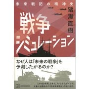 戦争シミュレーション 未来戦記の精神史（講談社） [電子書籍]