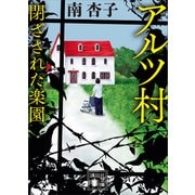 アルツ村 閉ざされた楽園（講談社） [電子書籍]