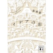 イデアの影 The shadow of Ideas（講談社） [電子書籍]