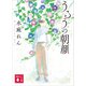 うるうの朝顔（講談社） [電子書籍]
