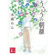 うるうの朝顔（講談社） [電子書籍]