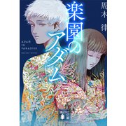 楽園のアダム（講談社） [電子書籍]